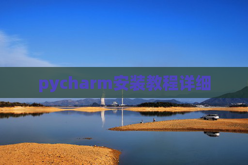 pycharm安装教程详细